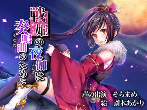 [RJ223596][きよみみっくす] 戦姫の夜伽は奏鳴曲のために