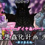 [RJ223688][2カラット] セーラーダイヤ＆ハート 魔堕蟲化計画 弐 -舞方署長編-