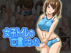 [RJ223727][おしっ娘ちゃんねる] 女子トイレの亡霊になった