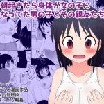[RJ223833][無事これアメーバ] ある朝起きたら身体が女の子になってた男の子とその親友たちの話