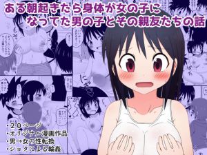 [RJ223833][無事これアメーバ] ある朝起きたら身体が女の子になってた男の子とその親友たちの話