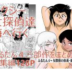 [RJ224026][FAKE庵] ふるたん4～女探偵の休養総集編～