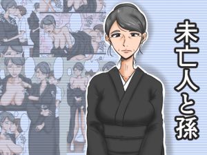 [RJ224034][みかん堂] 未亡人と孫