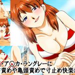 [RJ224159][淫乱テディベア] 惣流・ア○カ・ラングレーに乳首責めや亀頭責めで寸止め快楽地獄