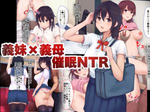 [RJ224167][aegistone] 義妹×義母NTR催眠