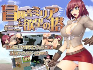 [RJ201744][Absolute] 冒険者ミリアと欲望の塔