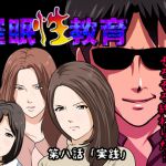 [RJ219833][サークルENZIN] 催眠性教育 第八話