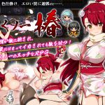 [RJ221304][とらいあんぐる！] くノ一椿