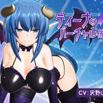 [RJ222377][F・A・S] ディーナのバーチャル催眠