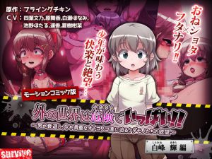 [RJ222478][survive] 外の世界は危険でいっぱい!! ～男が衰退し、今や貴重なオトコノコ達に迫るケダモノたちの欲望～ 【白峰輝編】(モーションコミック版)