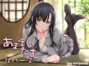 [RJ222651][ラフスケッチ] あまえたいむリバース【ダミーヘッド飴舐め&ダミーボディ抱きしめ収録】