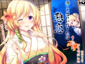 [RJ223474][みりおんべる] 癒しを届けに行くお店 憩恋 さゆり