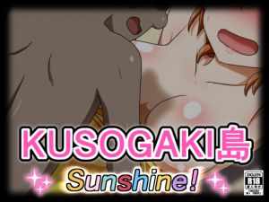 [RJ223597][しぶぶしぶぶし] KUSOGAKI島 Sunshine!