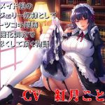 [RJ223876][ボトムズ] 冷酷メイド様のランジェリー奴隷としてショーツコキ搾精洗濯機化調教で嬲り尽くして頂く物語