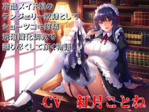 [RJ223876][ボトムズ] 冷酷メイド様のランジェリー奴隷としてショーツコキ搾精洗濯機化調教で嬲り尽くして頂く物語