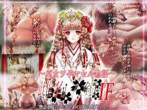 [RJ224005][Ren] 雌狗ノ鎖IF~巫女ヲ孕マス物語~
