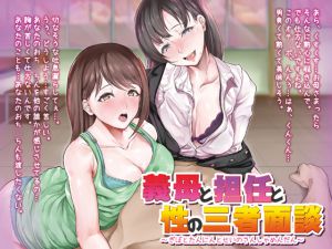 [RJ224038][ミミックス] 義母と担任と性の三者面談【バイノーラル】
