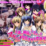 [RJ224088][モニスタラッシュ / a Matures] 【8割引!】ヌケる!人体の神秘をくぱぁっと開花させる女体改造おまとめパック!