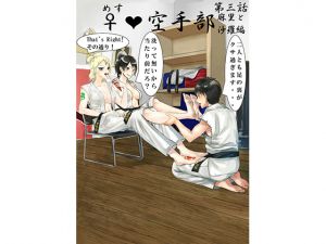 [RJ224193][拳] ♀空手部 第三話 麻里と沙羅編