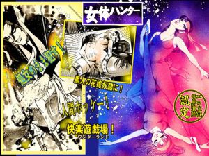 [RJ224236][ダーティ松本] 女体ハンター