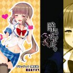 [RJ224272][暗黒あずまや] ぎゃるびっちになりましてー☆
