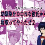 [RJ224276][狼中年] 幼馴染をDQNな彼氏から寝取ってやったぜ2