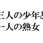 [RJ224298][官能物語] 三人の少年と一人の熟女