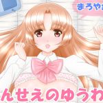 [RJ224441][まろやか堂] せんせえのゆうわく