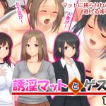 [RJ224531][T.M.E.] 誘淫マットとゲス男