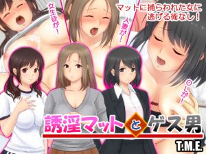 [RJ224531][T.M.E.] 誘淫マットとゲス男