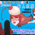 [RJ224576][無印コーヒー] 畜生になった女達-畜人水族館-