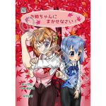 [RJ224625][Randgriz] お姉ちゃんにまかせなさい!