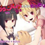 [RJ224828][まくらもふ式] ロリヴァンパイアたちのねっとり囁き添い寝 ～たっぷり悪戯されちゃう甘い夜～