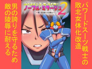 [RJ224955][エレファントゼリー] ジャスティス・ザ・ライダー ノーブル・ミラージュ2 第一話 新たなる戦士