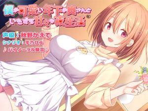 [RJ224956][Omega Program / 正経同人] 僕の可愛い年下の奥さんといたずら甘々な夜生活