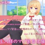 [RJ225032][MayThird] ご主人様のマゾ家畜化催眠