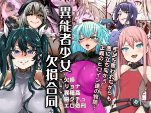 [RJ225152][Fatalpulse] 異能者少女欠損合同