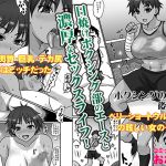 [RJ225183][コミック おなっち] ボクシングの後は・・・