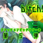 [RJ225186][群青ロボット] b!tch5