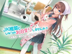 [RJ225200][相原飯店] JK椎菜とひみつのお泊まりしませんか♪【バイノーラル録音】