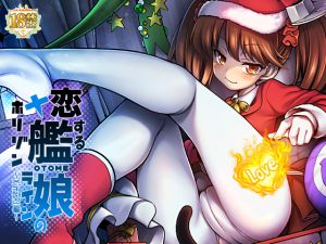 [RJ225282][魚ウサ王国] 恋する艦娘のホリゾンライン～X’masRJ編～