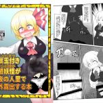 [RJ225285][大自然重工] 爆根玉付き宵闇妖怪が深夜の人里で野外露出する本