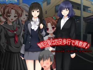 [RJ225410][ソソソソソソ] 無能社員は四足歩行で再教育♪