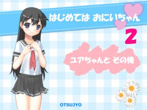 [RJ225427][otsujyo] はじめては おにいちゃん 2 ～ ユアちゃんと その後 ～