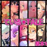 [RJ225442][みにまむぞーん] ている★TALE