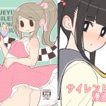 [RJ225462][はらぺこ定食] サイレント漫画集