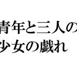 [RJ225463][官能物語] 青年と三人の少女の戯れ