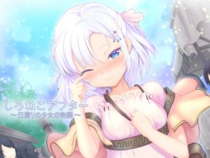 [RJ225473][思叫堂～ロア～] しろねこアフター～日溜りの少女の物語～