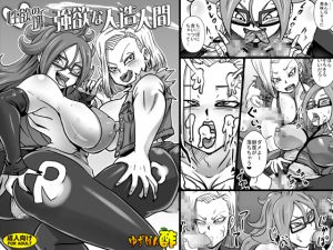[RJ225482][ゆずぽん酢] 性欲の塊 強欲な人造人間