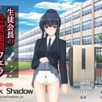 [RJ225516][Black Shadow] 生徒会長の公衆面前フェラ